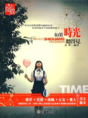 cover image of 如果時光聽得見
